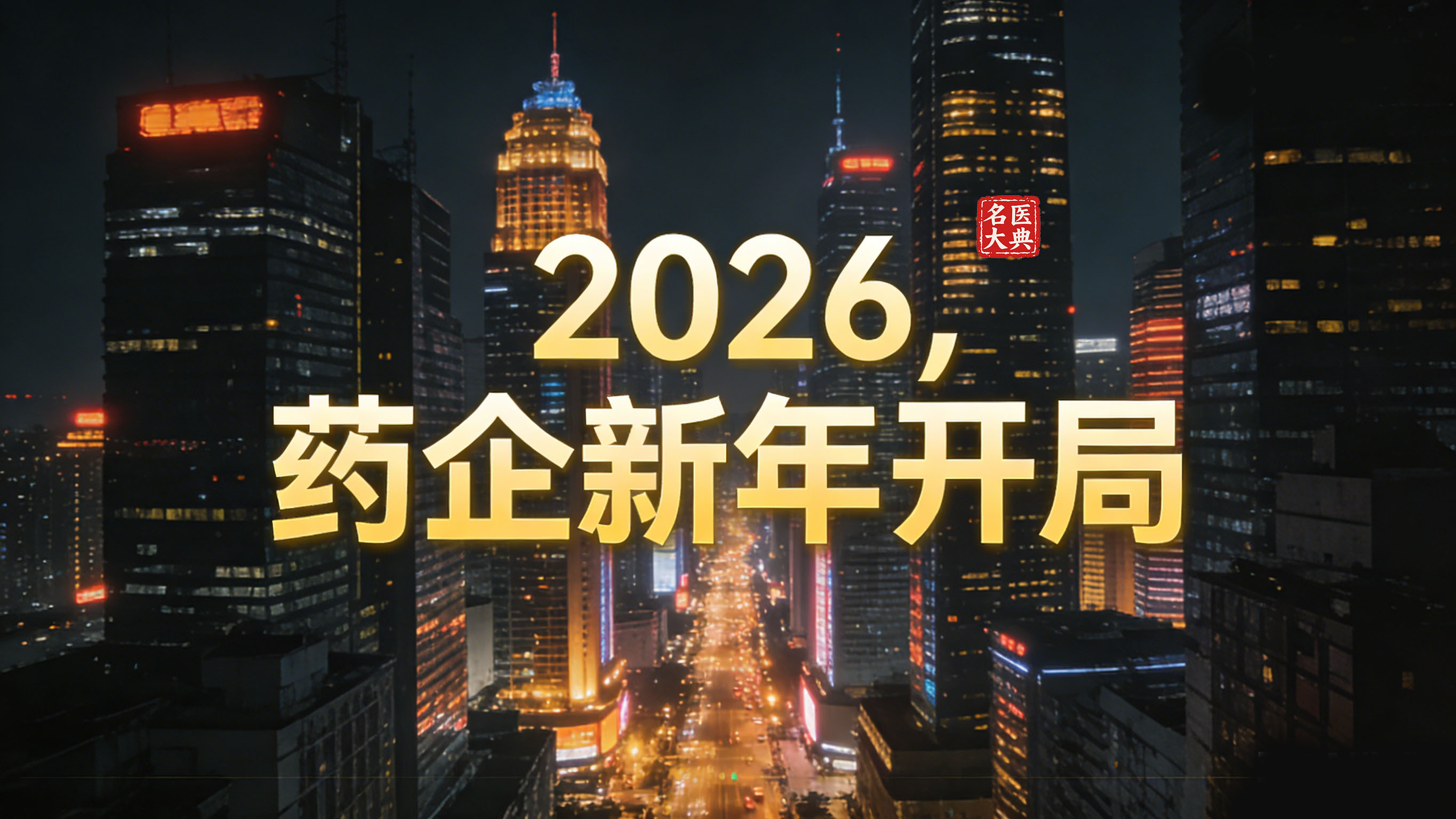 2026，药企新年开局-2.jpg
